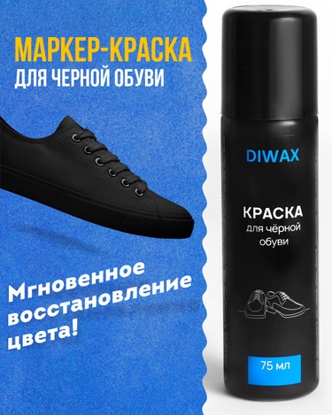 Краска для чёрной обуви 72446212\15