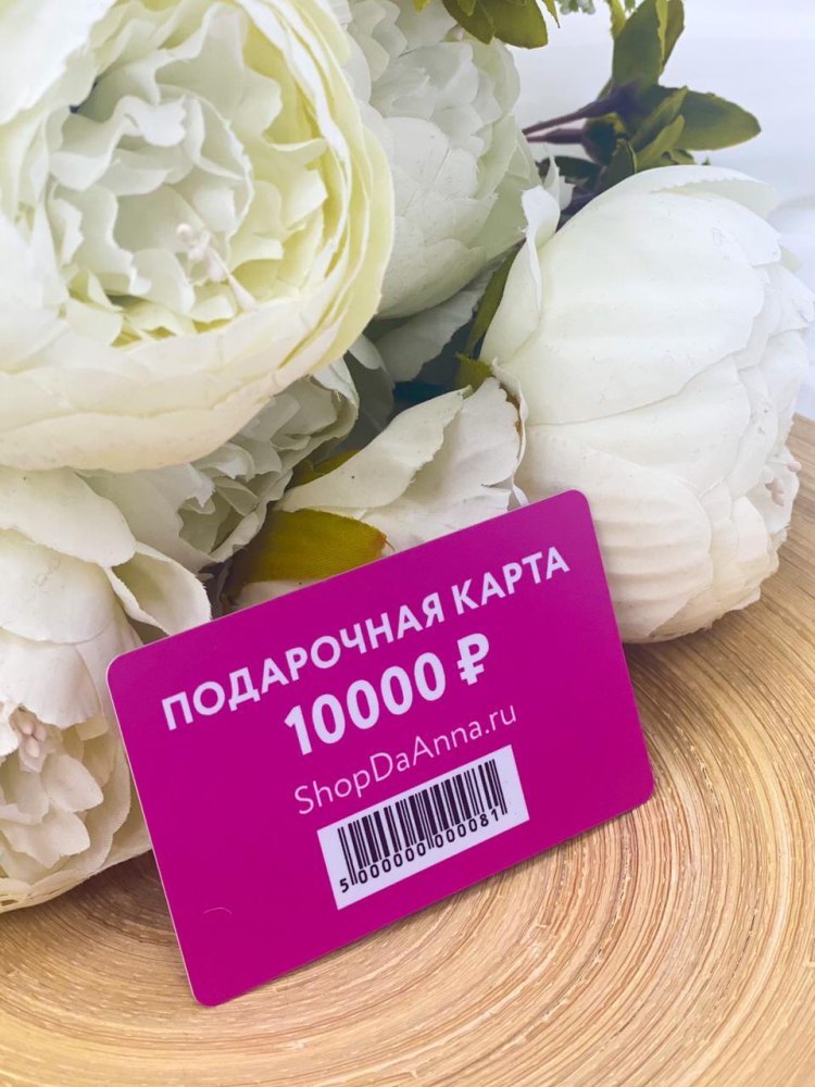 Подарочная карта 10000 рублей
