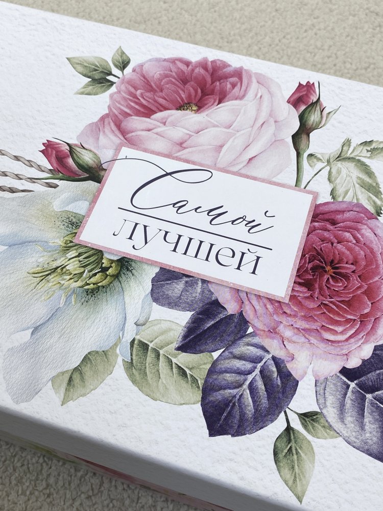 Подарочная коробка "Самой лучшей" 32,5 × 20 × 12,5 см. 72451532\731