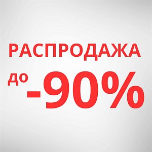 РАСПРОДАЖА