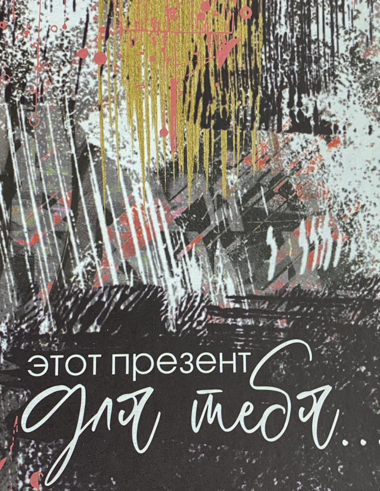 Подарочная коробка "Презент для тебя" 24 х 15,5 х 9,5 см 72451466\222